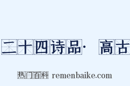 二十四诗品·高古是什么意思的图片